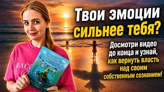 Твои эмоции сильнее тебя? Узнай, как вернуть власть над своим собственным сознанием!