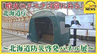 「噴火のリスク常にある」道民の火山防災などへの意識高めようと　道庁で「北海道防災啓発パネル展」