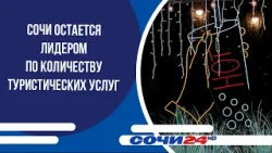 Сочи остается лидером по количеству туристических услуг