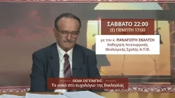 trailer | Το κακό στο ευχολόγιο της Εκκλησίας | Λόγος Λειτουργικός | Σάββατο 10 Οκτωβρίου - 22:00