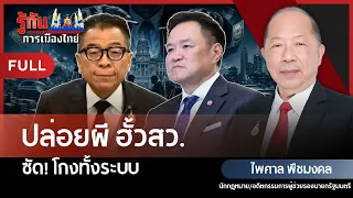 Letting the Senate Rigging Slide: A Systemic Fraud! | Paisal Puechmongkol | Understanding Thai Po...