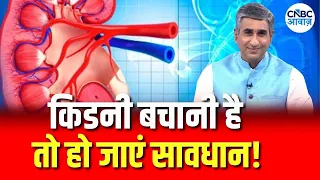 Kidney Health Alert: How Can You Keep Your Kidneys Healthy? | किडनी की सेहत पर बड़ा सवाल!