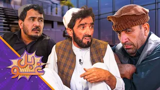 غوبل ـ دوه دېرشمه برخه ـ د استاد قدم په کور کې د خسرخېلو قدر او د ورور بې‌قدري