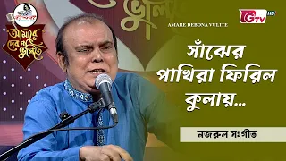 সাঁঝের পাখিরা ফিরিল কুলায় | সঙ্গীত শিল্পী জাবির ইমাম খান | GTV