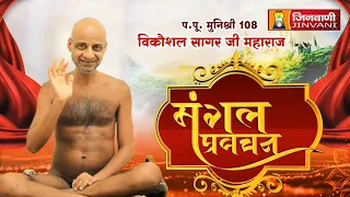 Vikaushal Sagar Ji Maharaj Vol 06 || 14 Aug 2026 || Pravachan @ Jinvani Channel