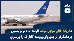 د اریانا افغان هوايي شرکت الوتکه به د نویو بنسټیزو پرمختګونو تر بشپړولو وروسته کابل ته را ورسېږي
