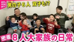 【密着】食費が大変!? 男の子６人の大家族 中平家の日常　高知　NNNセレクション