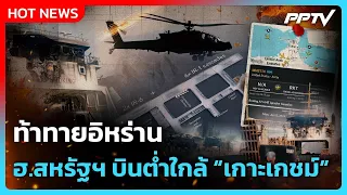 Highlight | ท้าทายอิหร่าน? ฮ.สหรัฐฯ บินต่ำใกล้ “เกาะเกชม์” | PPTV News | 12 ส.ค.69