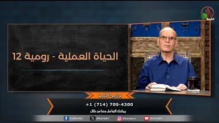 برنامج التلميذ - "الحياة العملية - رومية 12" - حلقة (220) | قناة الكرمة