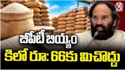BPT Rice Price Should Not Exceed Rs:66 Per Kg : Minister Uttam | V6 News