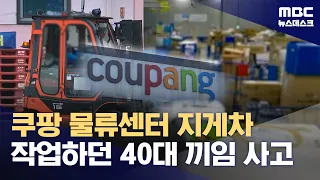 쿠팡 물류센터서 지게차 끼임 사고‥40대 노동자 의식불명 (2026.08.23/뉴스데스크/MBC)