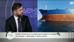 Александър Узунов, ПБ: Не можем да кажем категорично кой стои зад атаките в Черно море