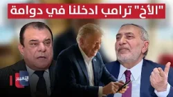 محمود المشهداني : "الأخ" ترامب ادخلنا في دوامة بسبب تغريدة !