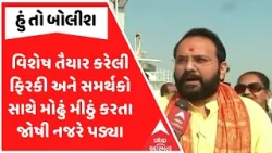 Hemang Joshi | વિશેષ તૈયાર કરેલી ફિરકી અને સમર્થકો સાથે મોઢું મીઠું કરતા જોષી નજરે પડ્યા