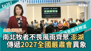 Pastors from North and South Defy the Elements to Gather in Penghu, Sharing the Vision for the 20...