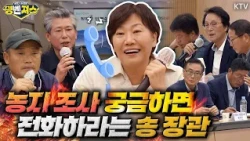 #농지 전수조사 상담센터 1811-8852. 농지 조사 관련해 불안하고 궁금한 점 있다면 상담센터를 통해 해결 가능! #송미령  장관 전국 돌며 설명하고 또 설명 #명벤져스