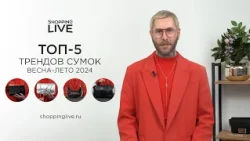 ТОП-5 ТРЕНДОВ СУМОК ВЕСНА-ЛЕТО 2024 | Обзор хитов от стилиста