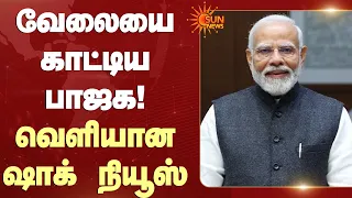 வேலையை காட்டிய பாஜக! வெளியான ஷாக் நியூஸ் | BJP | Parliament | Sun News