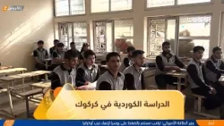 Kirkuk: Kurdish Education Continues to Provide Textbooks Despite Challenges