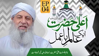 Ala Hazrat Aik Aalim e Ba Amal Episode 04 | Ala Hazrat Khair Khwah-e-Ummat | Haji Shahid Atari