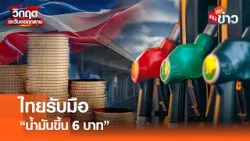 ไทยรับมือ “น้ำมันขึ้น 6 บาท” I คนชนข่าว I 26 - 03 - 69