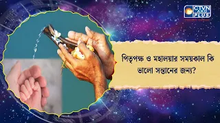 পিতৃপক্ষ ও মহালয়ার সময়কাল কি ভালো সন্তানের জন্য
