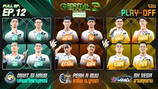 Genwit อัจฉริยะพันธุ์ใหม่ 3 | EP.12 มหิดลวิทยานุสรณ์, สาธิต ม.บูรพา, สวนกุหลาบ | 2 ก.ย. 69 FULL EP