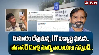 దుమారం రేపుతున్న IIT విద్యార్థి ఘటన.. ప్రొఫెసర్ దూళ్ల సూర్యనారాయణ సస్పెండ్.. | Iit Bombay Incident