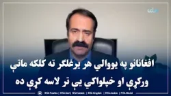 افغانانو په یووالي هر یرغلګر ته کلکه ماتې ورکړې او خپلواکي یې تر لاسه کړې ده