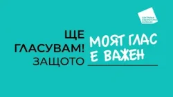Разяснителна кампания на ЦИК - парламентарни избори 2026 | Гласуване по постоянен адрес