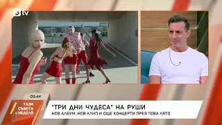 "Три дни чудеса" на Руши Видинлиев