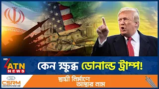 ইরান প্রশ্নে বদলাচ্ছে ট্রাম্প অবস্থান? | Trump | Iran US War | Middle East Crisis | ATN News