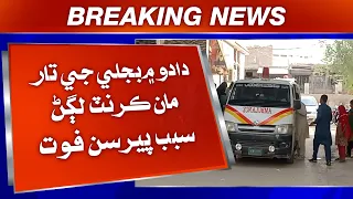 Dadu mein bijli ji taar maan current lagan sabab wafat
