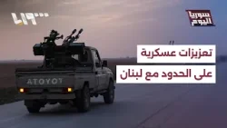 تحركات عسكرية واتصالات دبلوماسية لضبط الحدود السورية اللبنانية