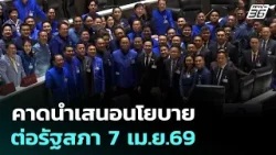 คาดนำเสนอนโยบายต่อรัฐสภา 7 เม.ย.69 | เที่ยงทันข่าว | 23 มี.ค. 69 คาดนำเสนอนโยบายต่อรัฐสภา 7 เม.ย.69 | เที่ยงทันข่าว | 23 มี.ค. 69