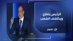 حديث الرئيس اليوم مصارحة ومكاشفة عن إصلاح المؤسسات.التعليق الكامل لـ عضو مجلس النواب عماد الدين حسين