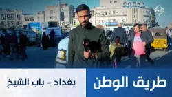طريق الوطن || بغداد - باب الشيخ طريق الوطن || بغداد - باب الشيخ