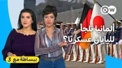 ما سر التحالف العسكري بين اليابان وألمانيا؟ | ببساطة مع 3
