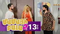 Մամայի Բալա 2, Սերիա 13 / Mamayi Bala