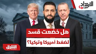 هل خضعت "قسد" لضغط أميركا وتركيا لإعادة رسم سوريا؟ - الارتداد شرقا