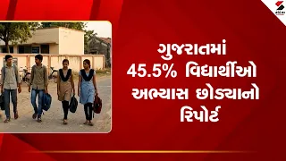 Gujarat | ગુજરાતમાં 45 5% વિદ્યાર્થીઓ અભ્યાસ છોડ્યાનો રિપોર્ટ | Dummy Coaching | Crime