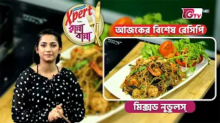 মিক্সড নুডুলস্‌ রেসিপি | Mixed Noodles Recipe | Cooking Show | GTV