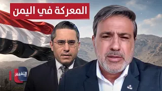 Will the Battle with Iran's Proxy in Yemen Drag On? Al-Dahouk Explains the Hidden Details