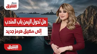 هل تحول اليمن باب المندب إلى "مضيق هرمز جديد"؟..  مساء الشرق مع هديل عليان 28-7-2027