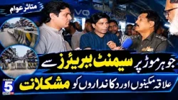 Johar Mor Par Cement Barriers Se Ilaqa Makeenon Aur Dukandaron Ko Mushkilat | MANZAR-E-AAM