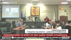 ΠΡΟΒΛΗΜΑΤΙΣΜΟΣ ΓΙΑ ΑΡΘΡΑ ΤΟΥ ΝΕΟΥ ΚΩΔΙΚΑ ΤΟΠΙΚΗΣ ΑΥΤΟΔΙΟΙΚΗΣΗΣ