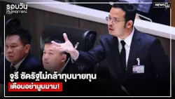 จูรี ซัดรัฐไม่กล้าทุบนายทุนเตือนอย่ามูมมาม!  : รอบวันทันเหตุการณ์ 17.00 น./ วันที่ 10 เม.ย.69