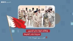 حتى الوظائف الطبية في قوة دفاع البحرين محرمة على الشيعة