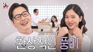 Kim Poong X Mimi | Mimi acknowledges ✨the best chef on *Please Take Care of My Refrigerator* = Ki...