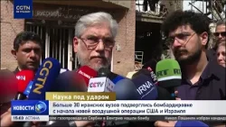 Более 30 иранских вузов подверглись атакам с начала новой воздушной операции США и Израиля Более 30 иранских вузов подверглись атакам с начала новой воздушной операции США и Израиля